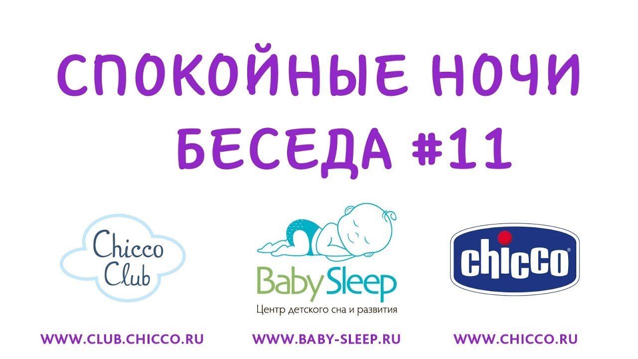 Спокойные Ночи. Беседа 11. Что может испортить сон малыша?