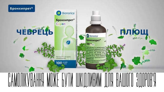 Бронхипрет®