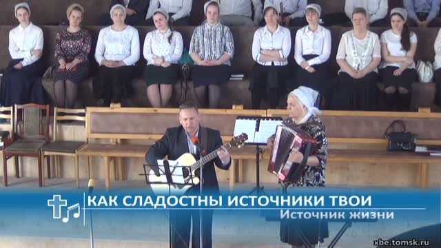 Источник жизни - Как сладостны источники Твои Пение