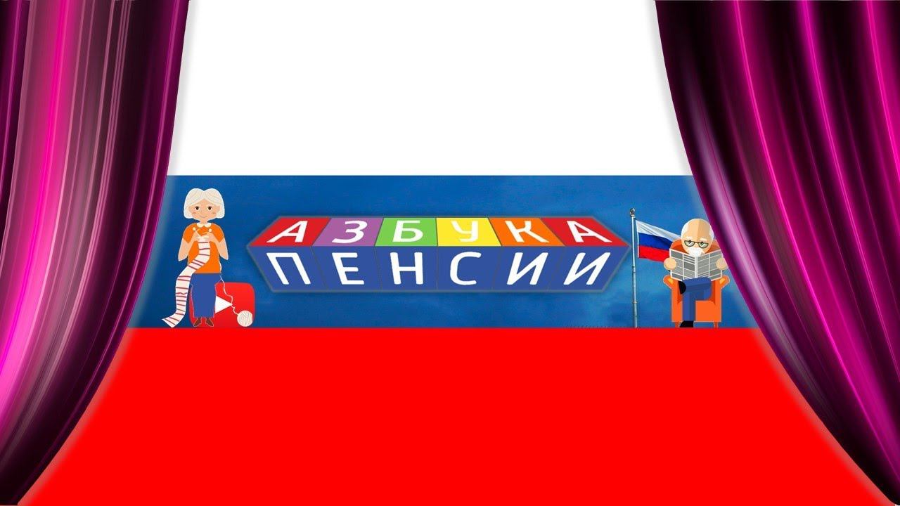 Азбука Пенсии