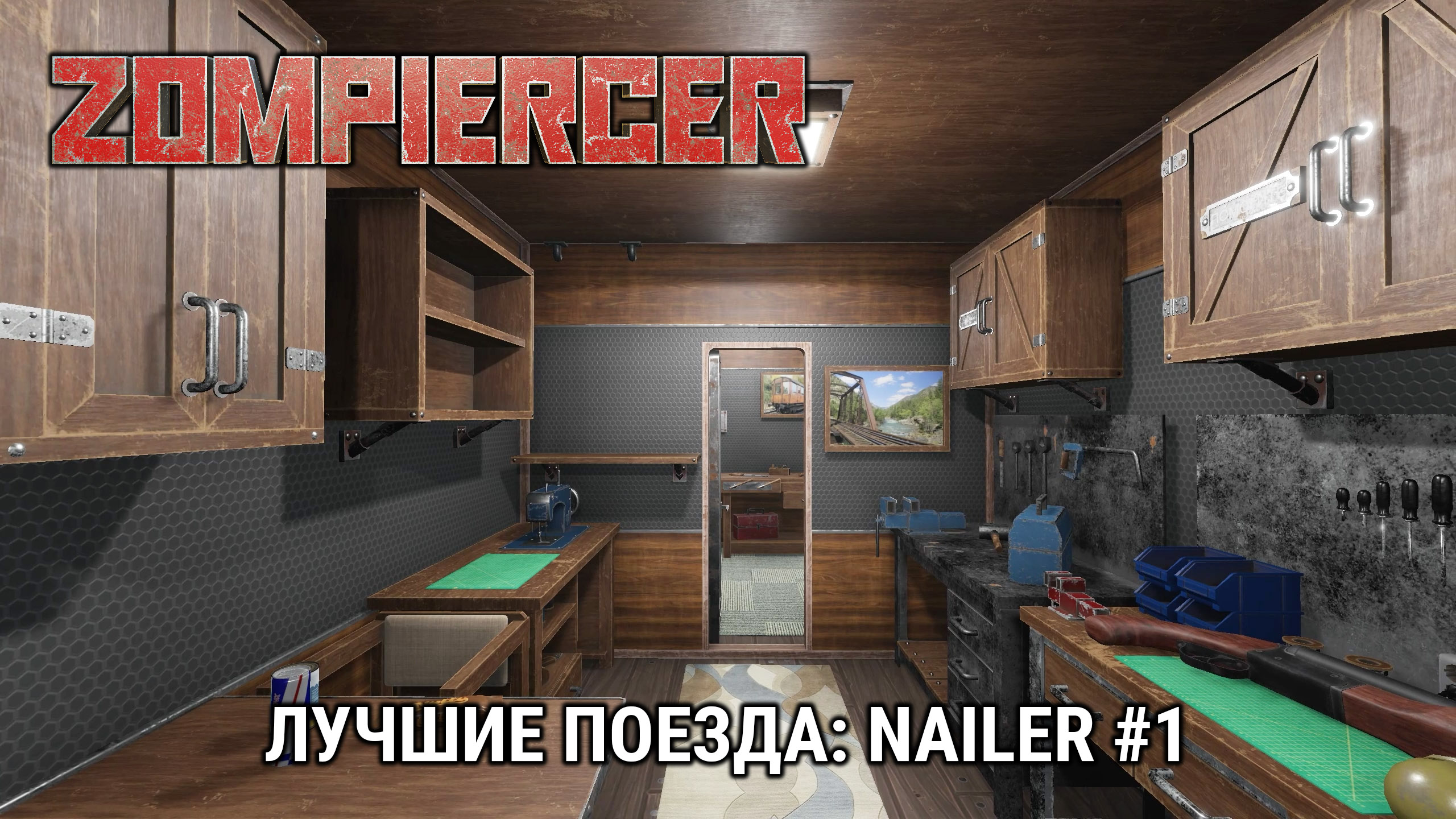 Лучшие поезда: NaiLer #1