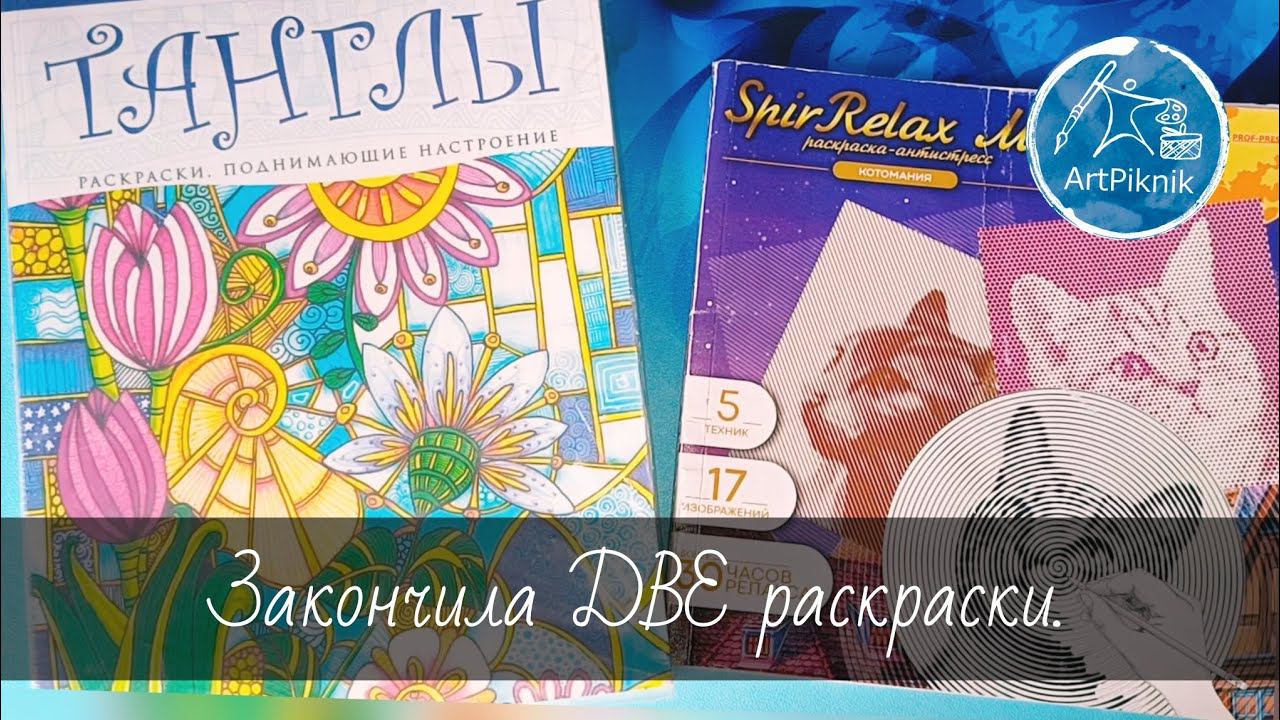 Закончила ДВЕ раскраски | Танглы и котики