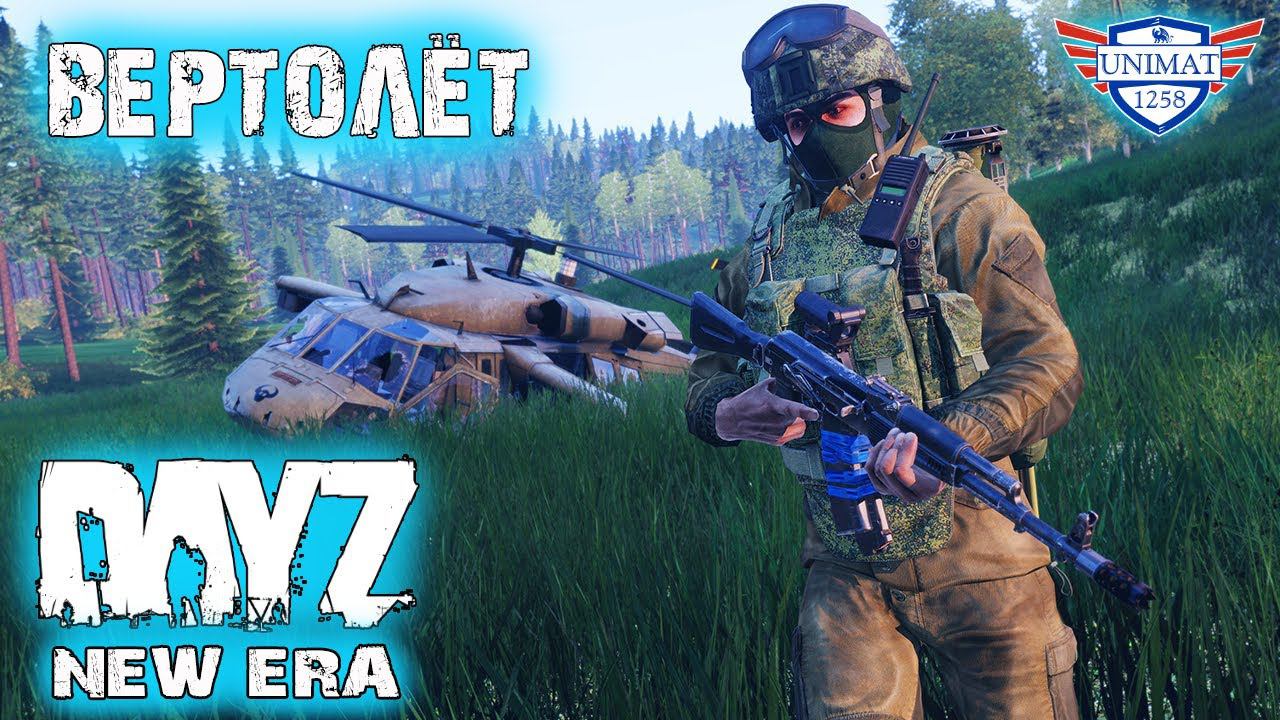 НАШЕЛ ВЕРТОЛЁТ | DAYZ NEW ERA | #8
