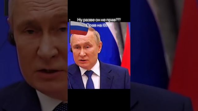 Путин прав на 100 процентов
