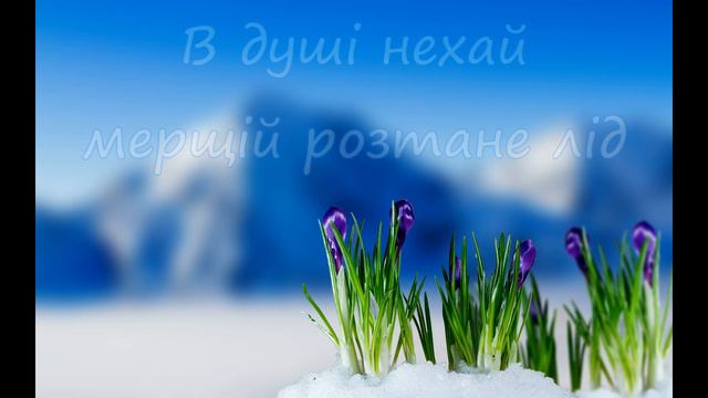 Привітання з першим днем весни
