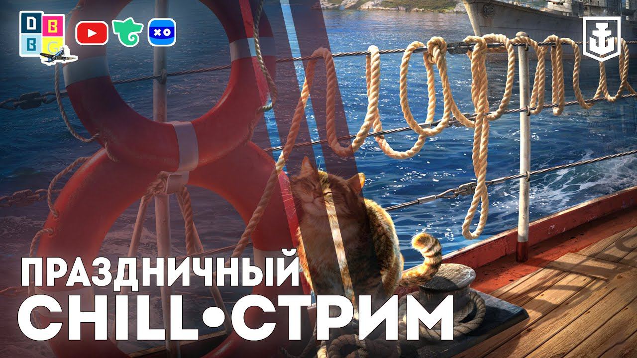 Праздничный CHILL•стрим ⚓ #миркораблей