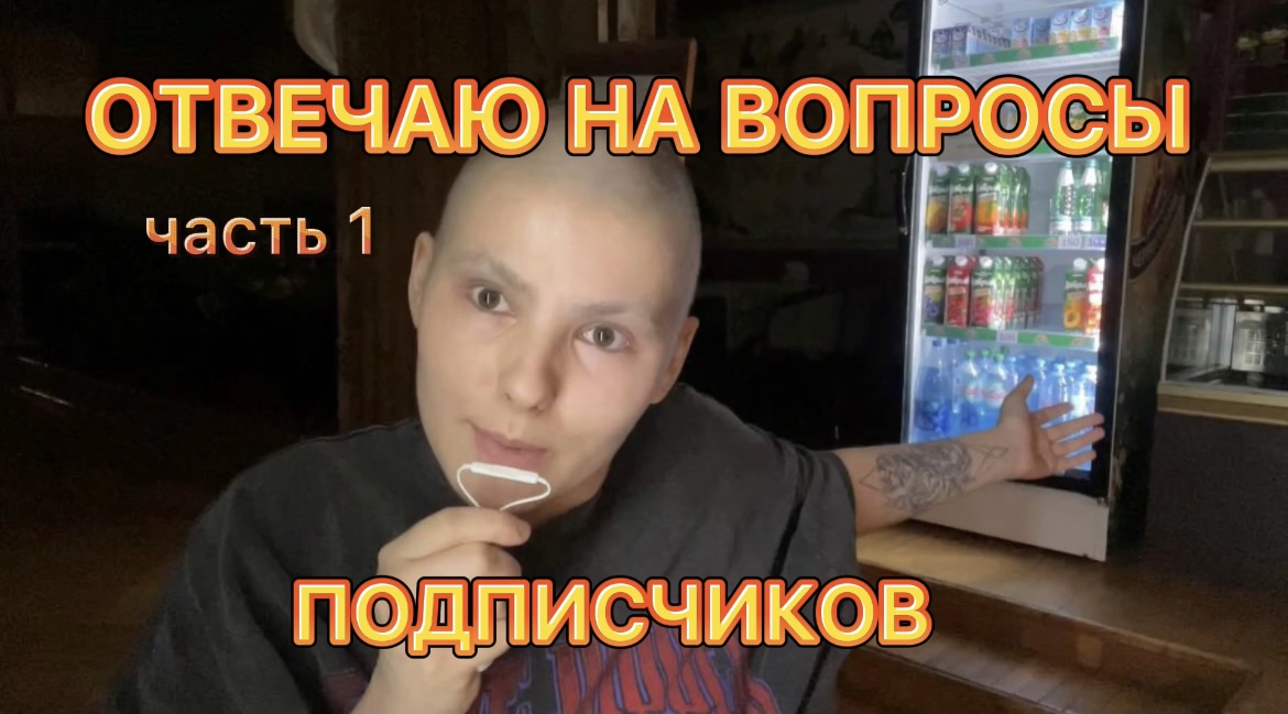 ОТВЕЧАЮ НА ВОПРОСЫ ЧАСТЬ 1