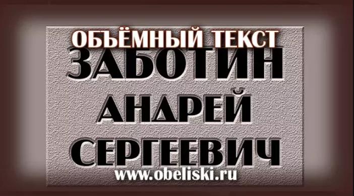 Объемный текст для гравировки