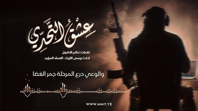 زامل عشق التحدي – عيسى الليث & العماد المؤيد 1445هـ