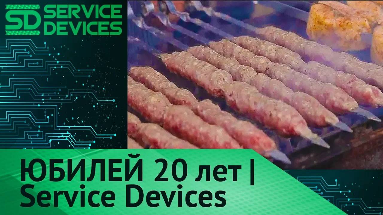 Юбилей SD Service Devices  _ Корпоратив компании _ 20 лет компании [Service Devices]
