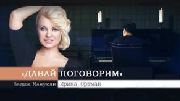 Давай поговорим с Вадимом Манукяном: Ирина Ортман