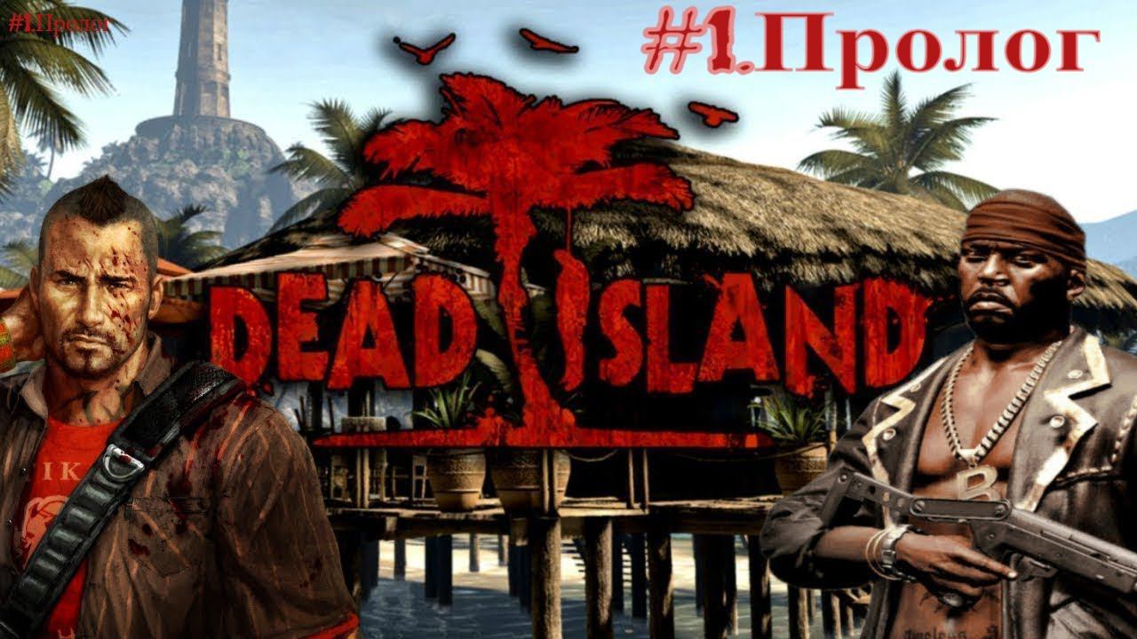 Dead Island Definitive Edition. Прохождение #1