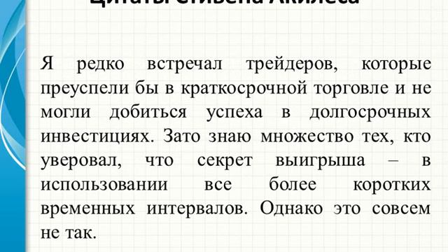 Цитаты о трейдинге Стивена Акилеса