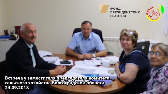 Встреча у заместителя председателя комитета сельского хозяйства Волгоградской области 24.09.2018