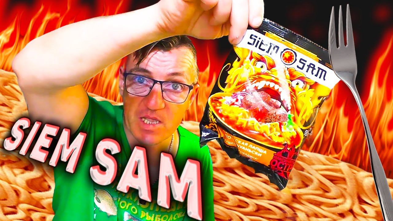 ЛБП Съем Сам лапша по сычуаньски Siem Sam
