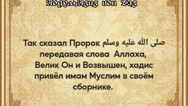 Шейх АбдульАзиз ибн Баз - Основа человека - Единобожие