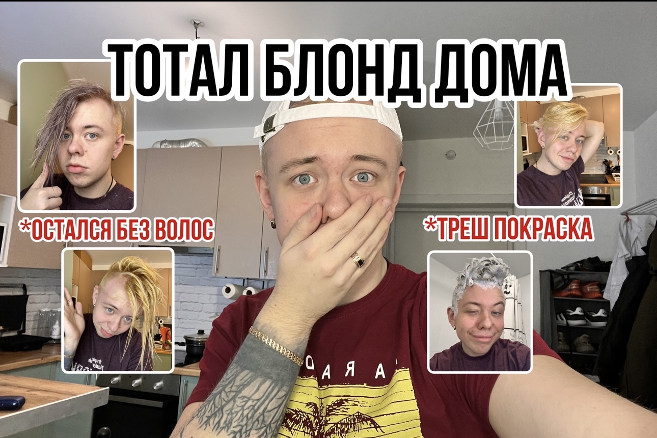 ТОТАЛ БЛОНД В ДОМАШНИХ УСЛОВИЯХ ??
