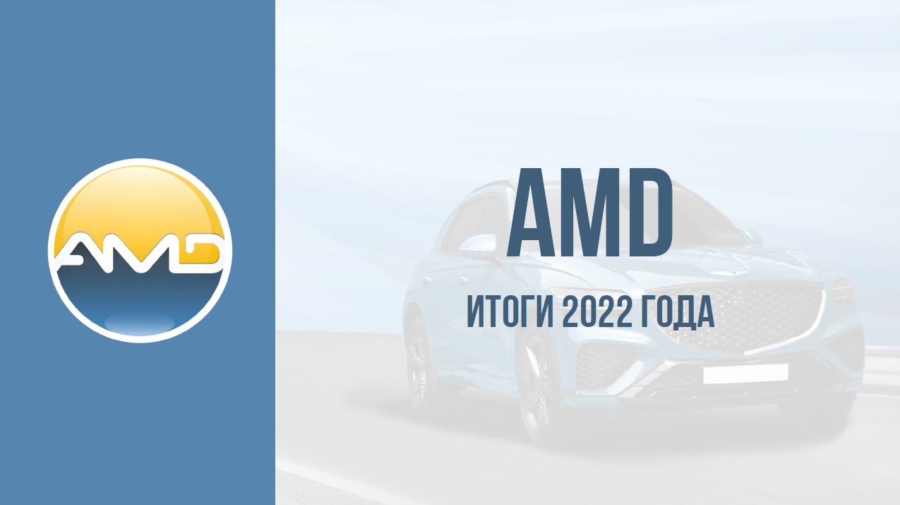 AMD итоги 2022 года