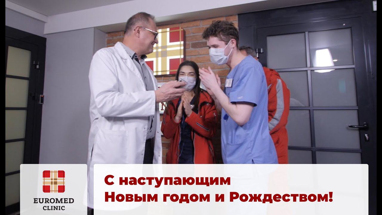 В 2020 и всегда - Евромед рядом!