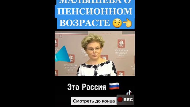 малышева о пенсионном возрасте.