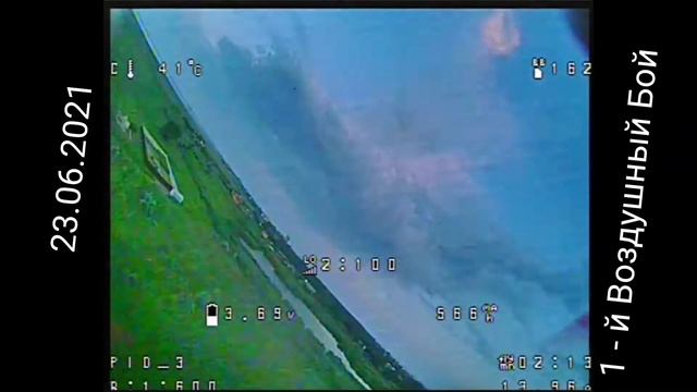 Воздушный Бой FPV  Самолет и Коптер.