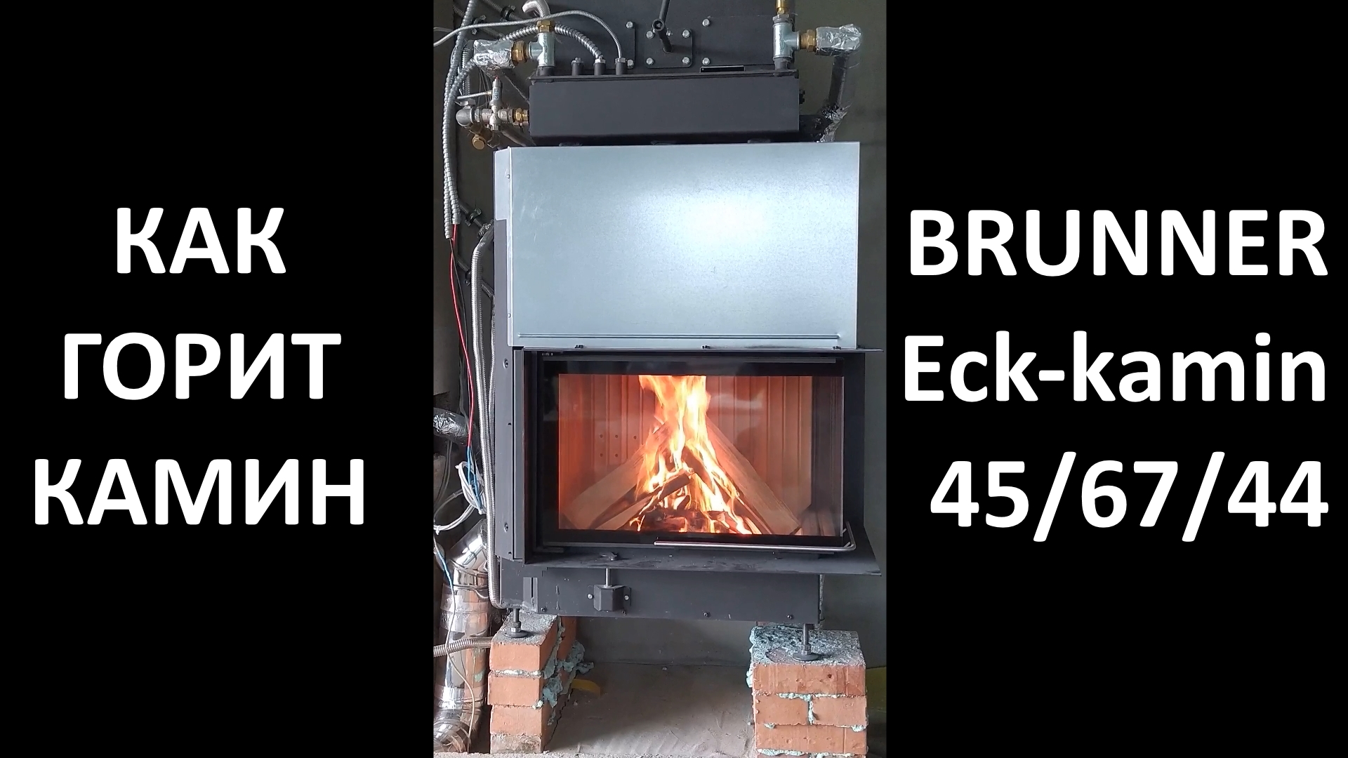 Как горит камин с водяным контуром Brunner EckKamin 45/67/44.
