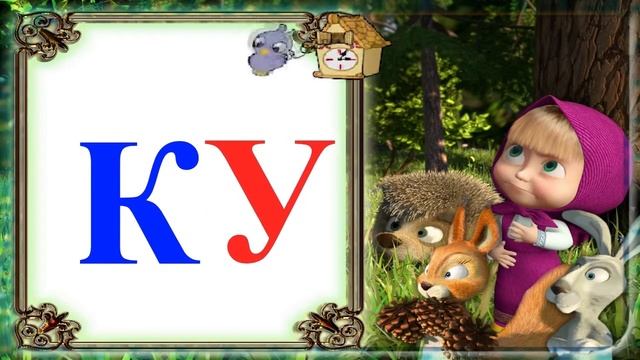 Читаем по слогам М и К