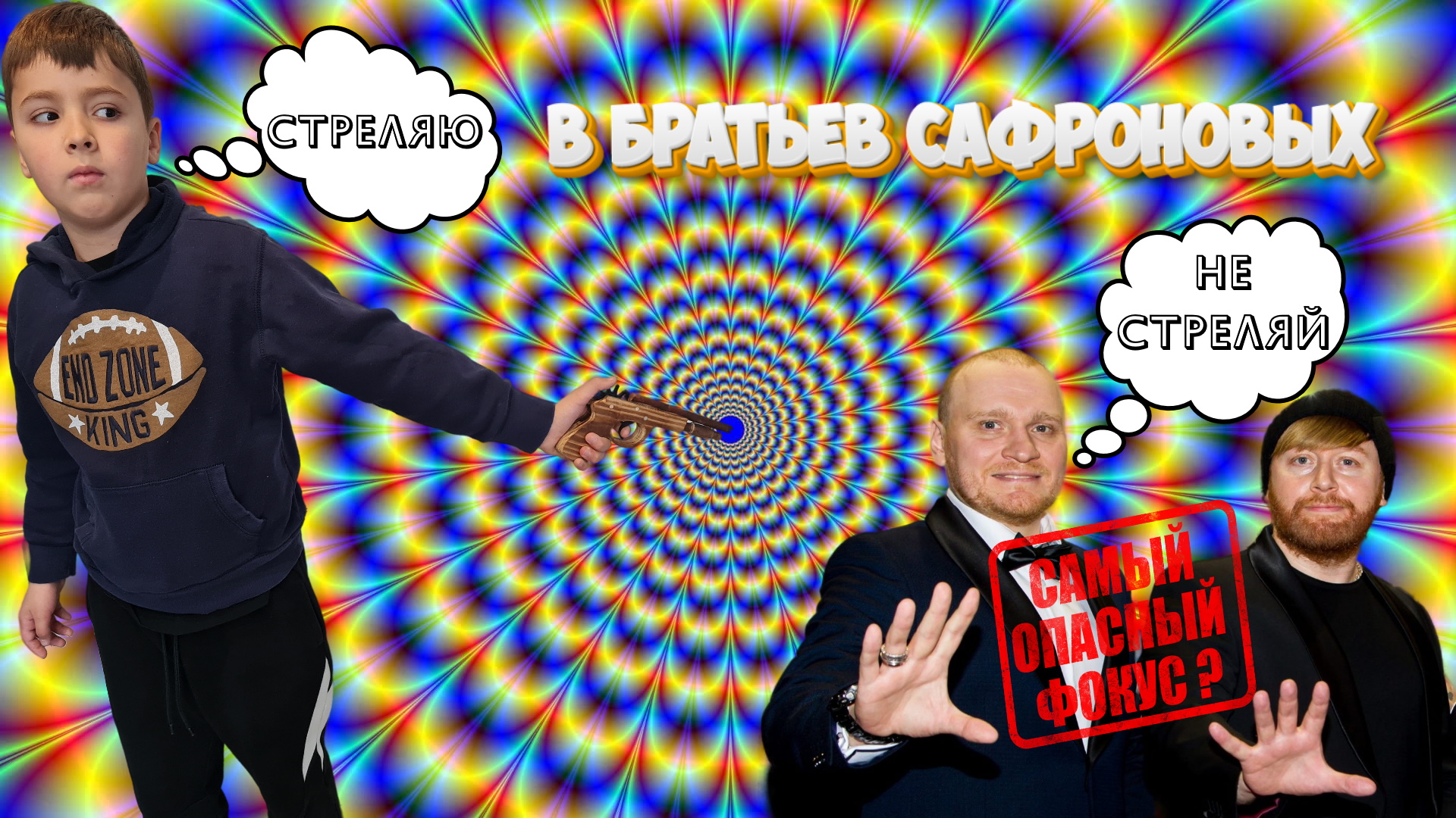Стреляю из пистолета, кто поймает пулю? ? Самый опасный фокус Братьев Сафрновых? ?