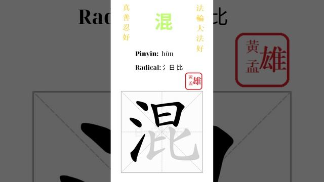 570. 混 | #gohome #cultivation #divine #god #buddha #chinese #enlightened #dafa #qigong #falun