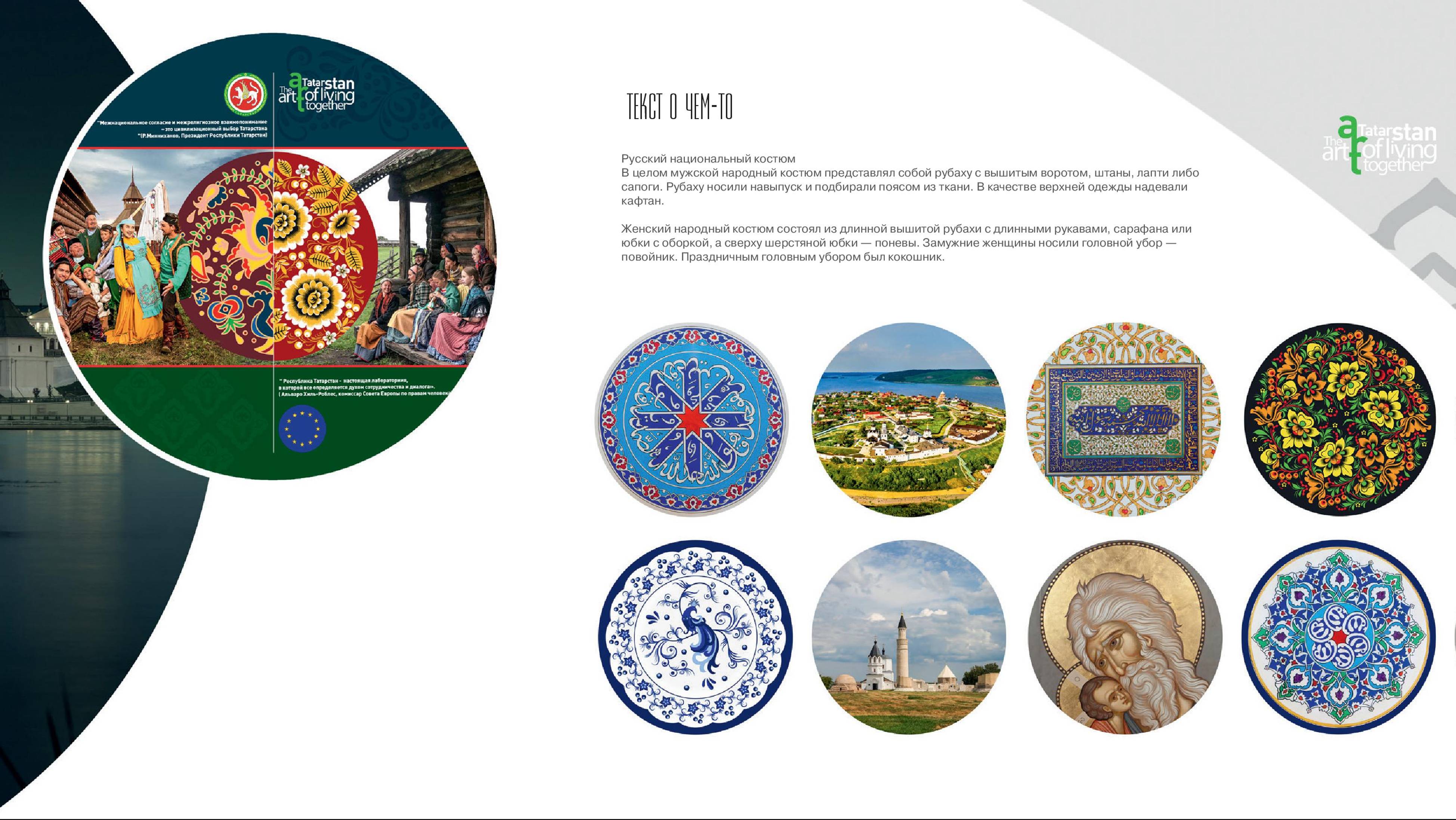Татарстан: искусство жить вместе