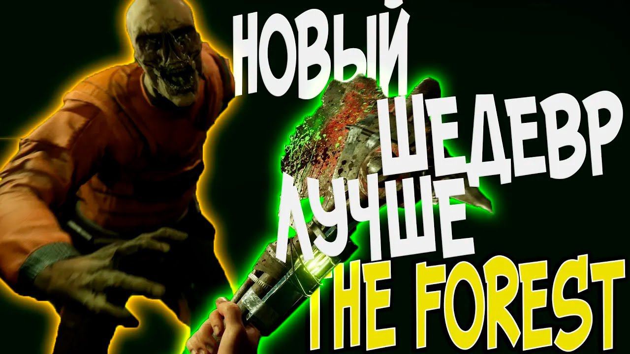 НОВЫЙ ШЕДЕВР ЛУЧШЕ THE FOREST! SERUM