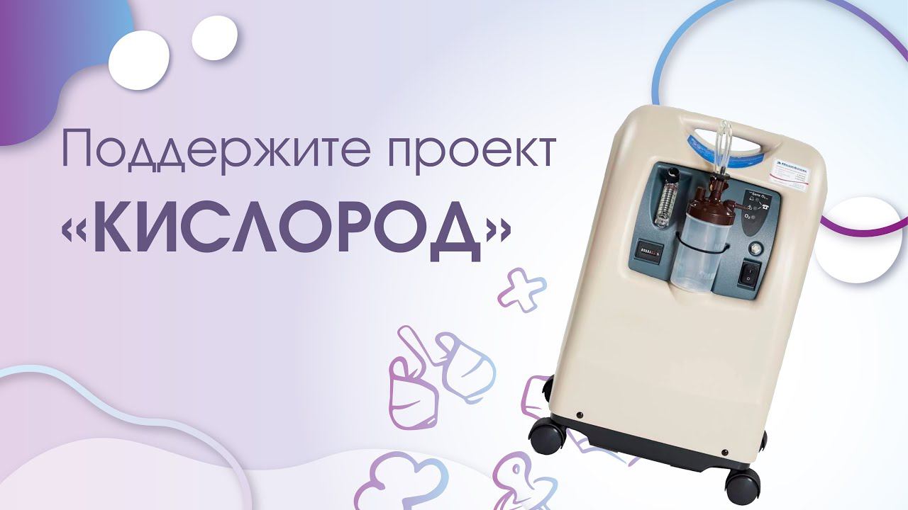 Поддержите программу «Кислород»