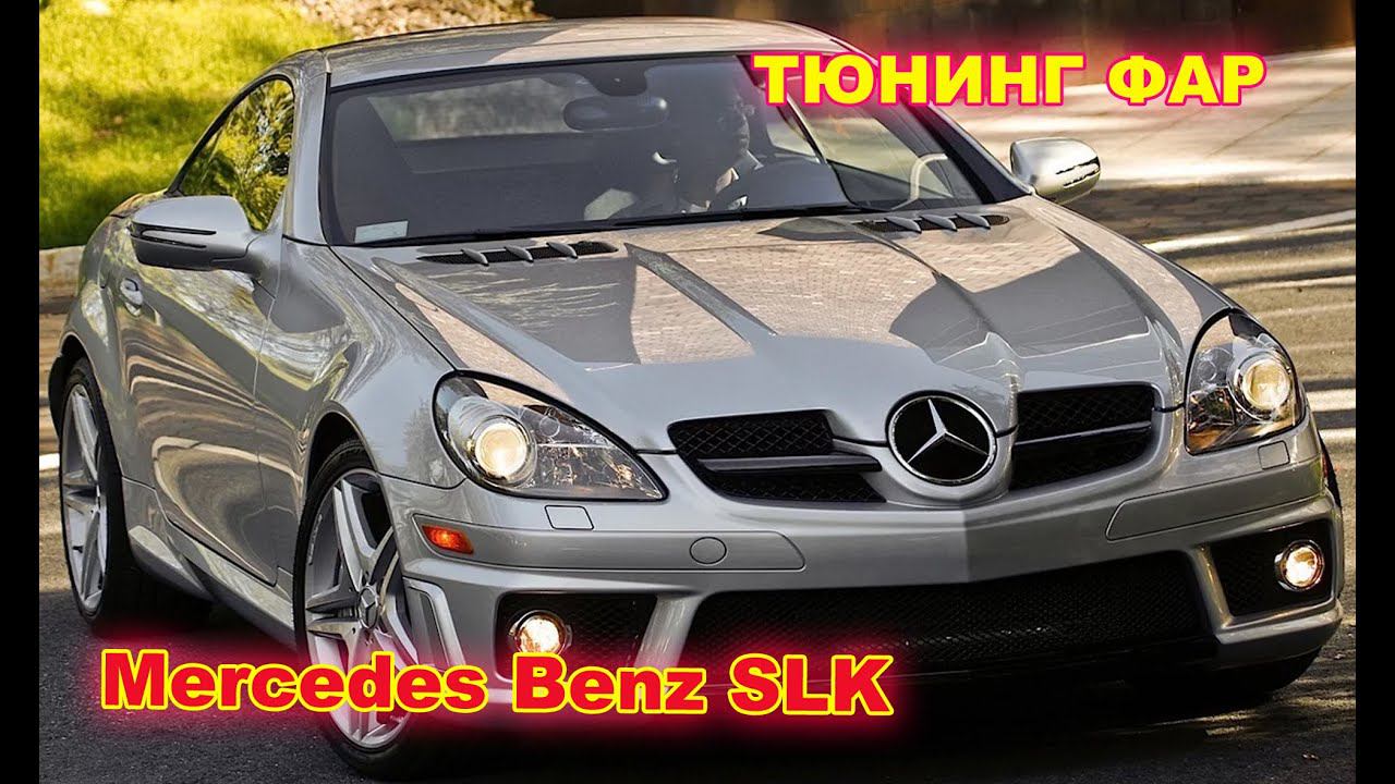 Тюнинг фар на Mercedes Benz SLK