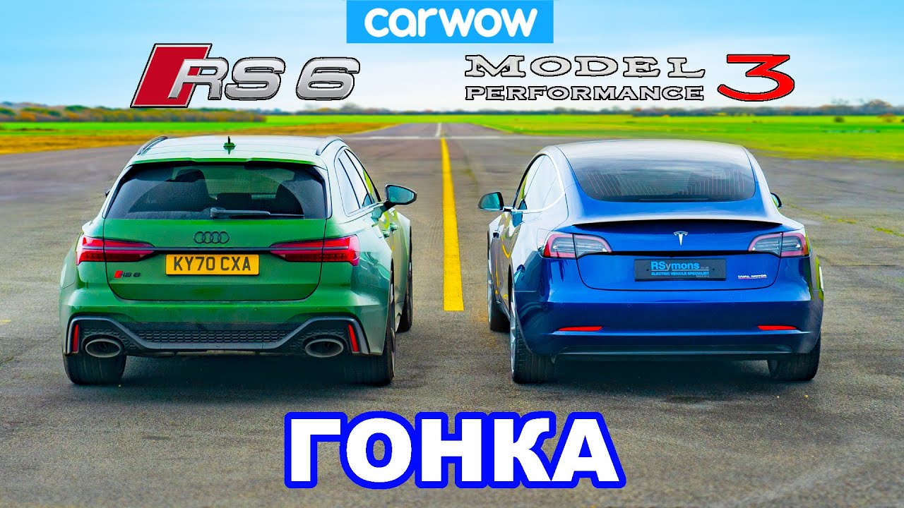 Audi RS6 против Tesla Model 3 - ГОНКА