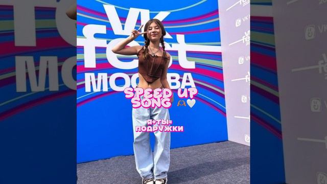 Я+ты=подружки(speed Up)Милана хаметова