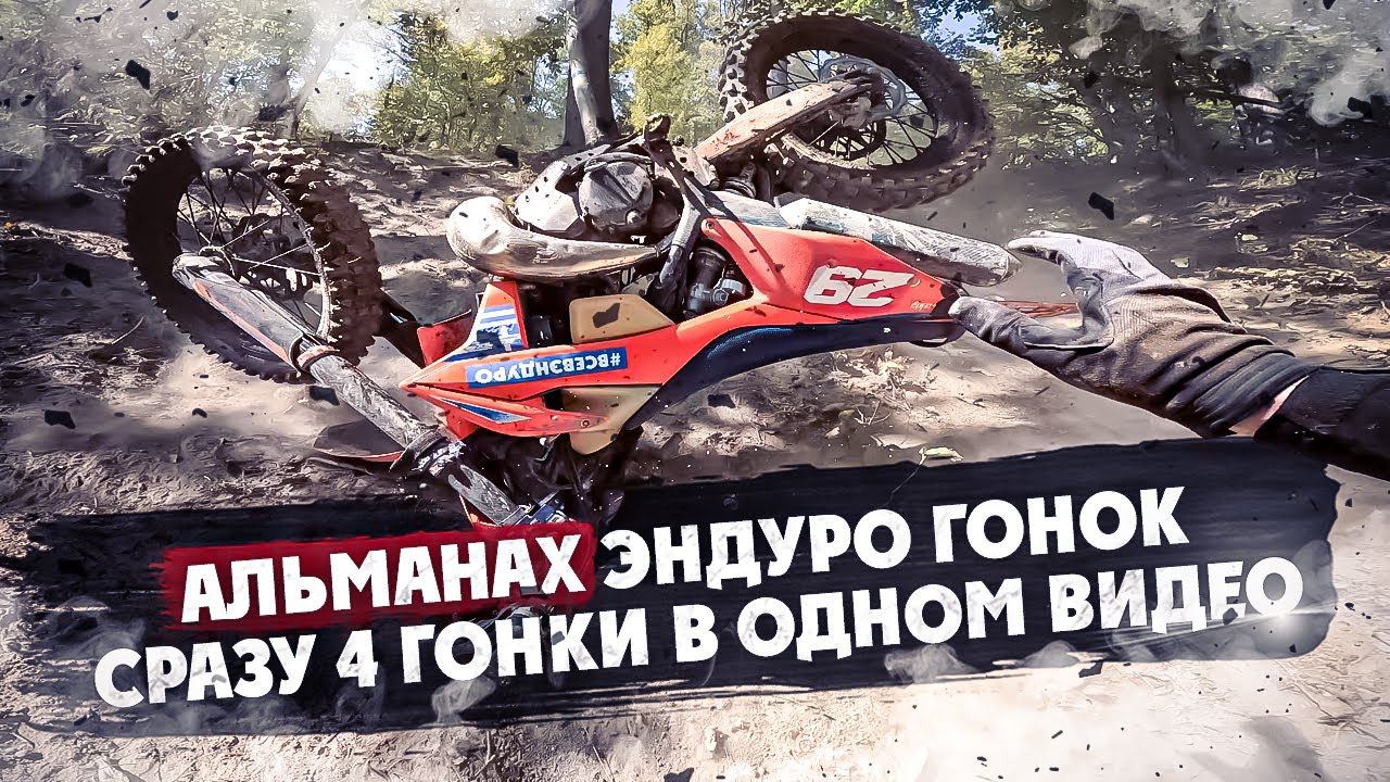 Альманах Эндуро Гонок ! Путь Чапая , Последний Богатырь, Ведьмин Лес, На пределе !
