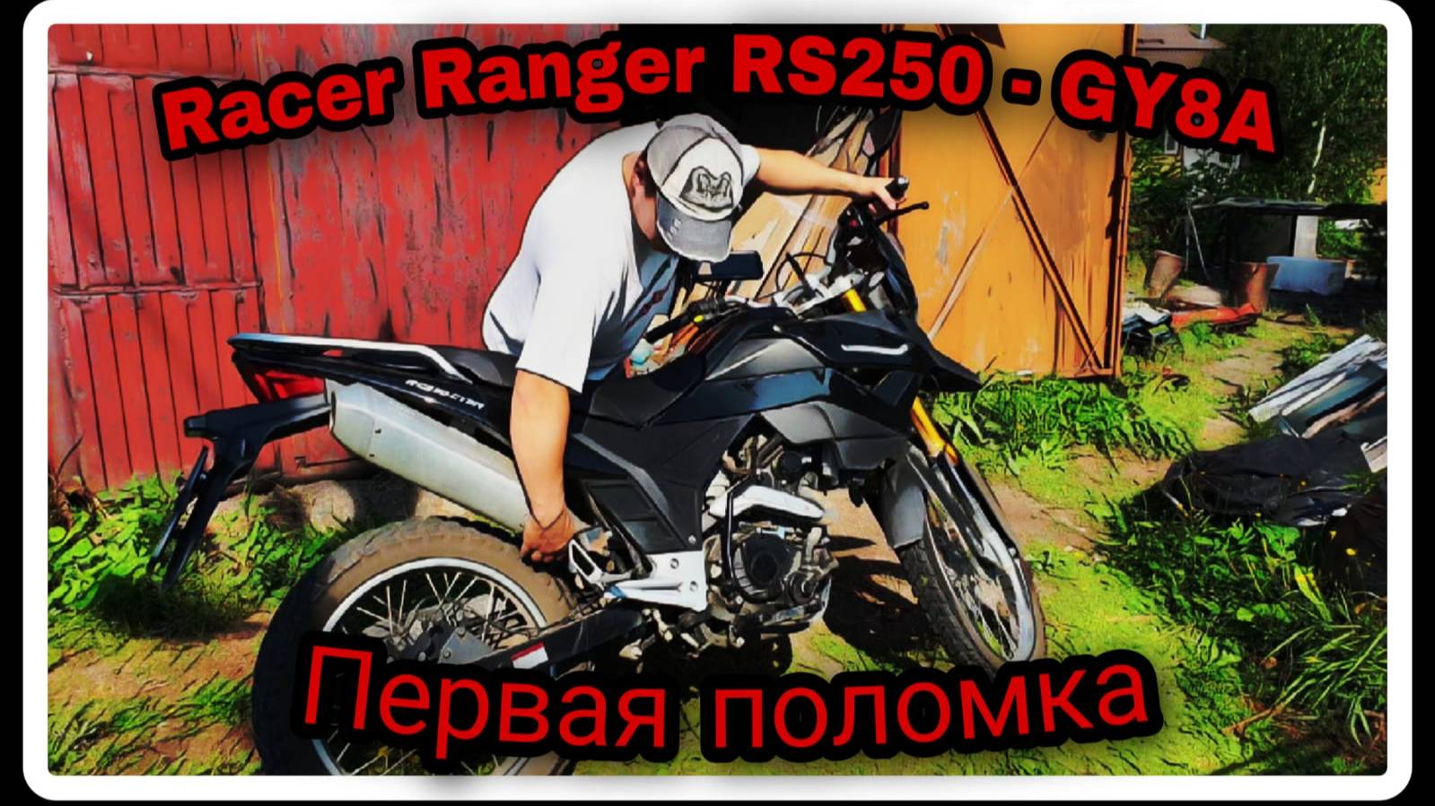 Racer Ranger RC250 GY8A Первая поломка