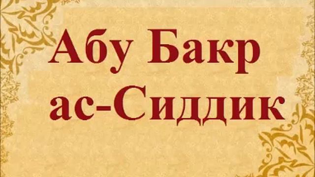 Абу Бакр ас Сиддик