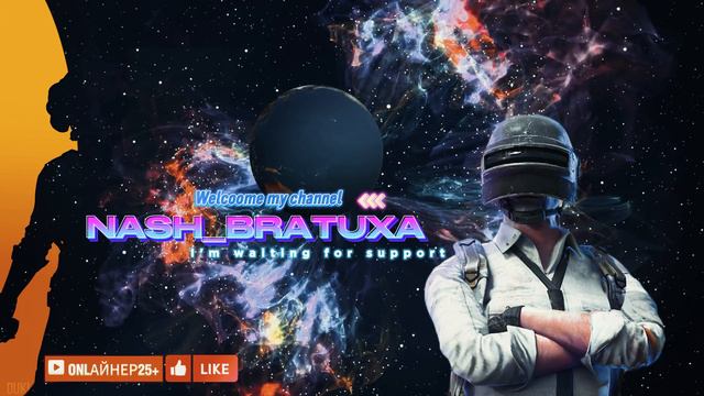 NASH_BRATUXA в PUBG///ONLАЙНЕР25+