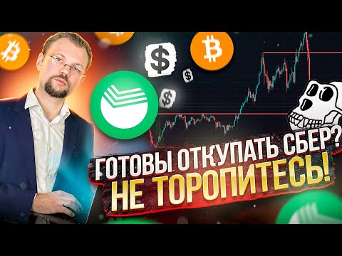 Готовы откупать Сбер? Не торопитесь! Биткоин, акции и валюта. Новости Byoverse и BAYC.