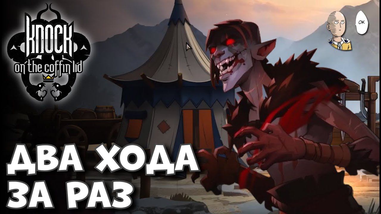 Изучаем подкласс Безумца! (имба с доп ходами) | Knock On The Coffin Lid #14