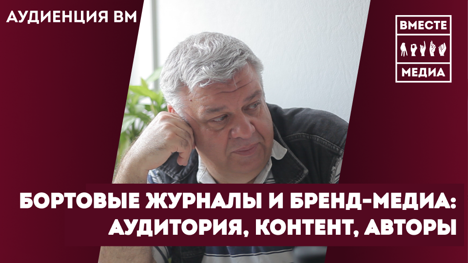Бортовые журналы и бренд-медиа: аудитория, контент, авторы