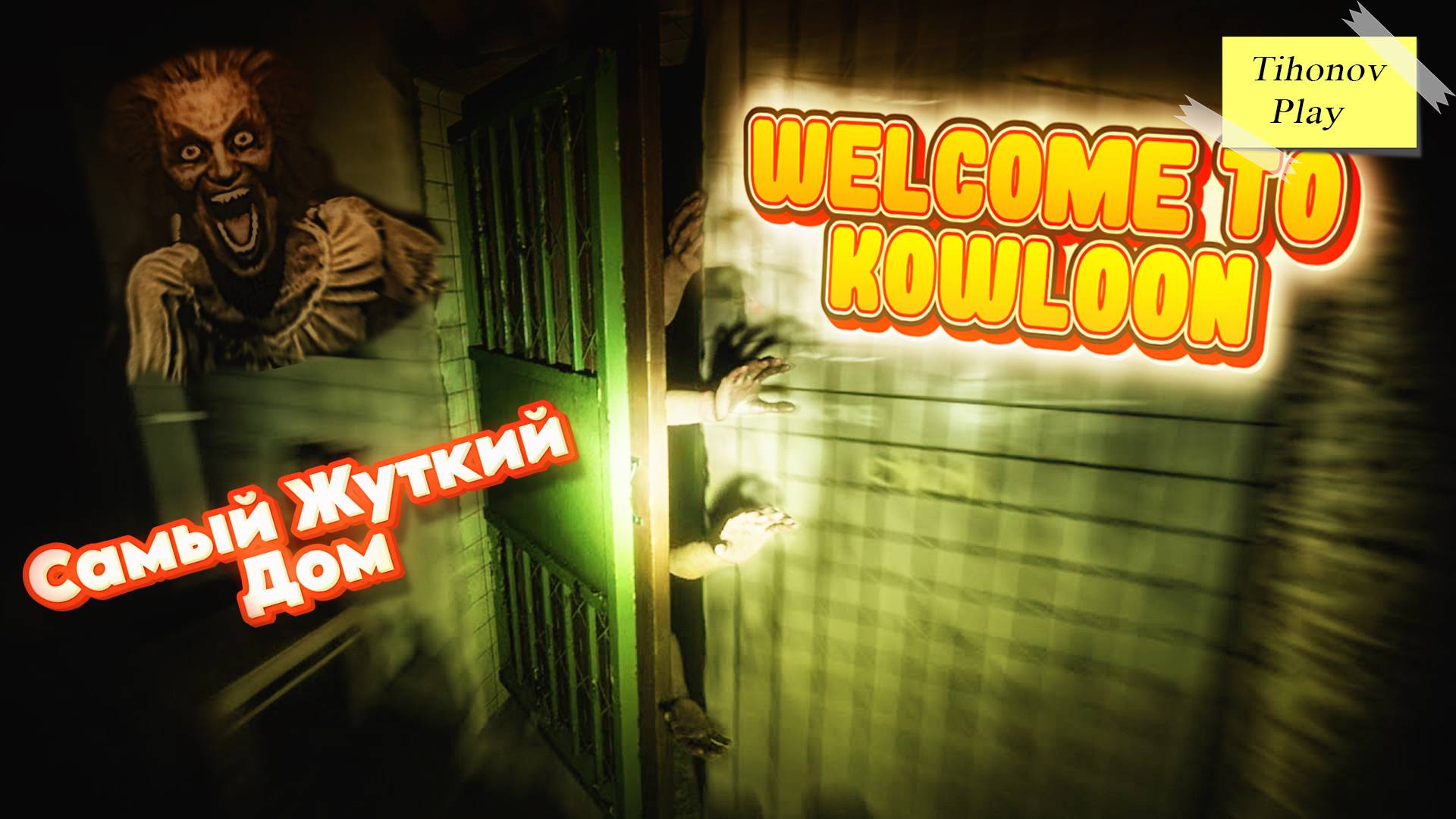 Самый Жуткий Дом Welcome To Kowloon