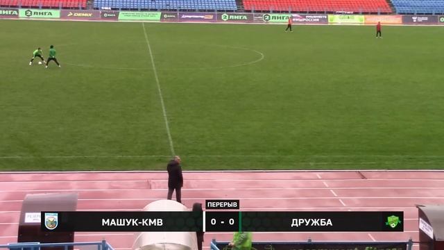 «Машук-КМВ» (Пятигорск) - «Дружба» (Майкоп)