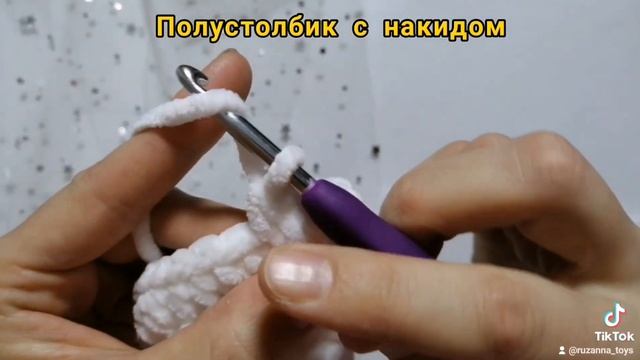 Вязание крючком для начинающих. Полустолбик с накидом.