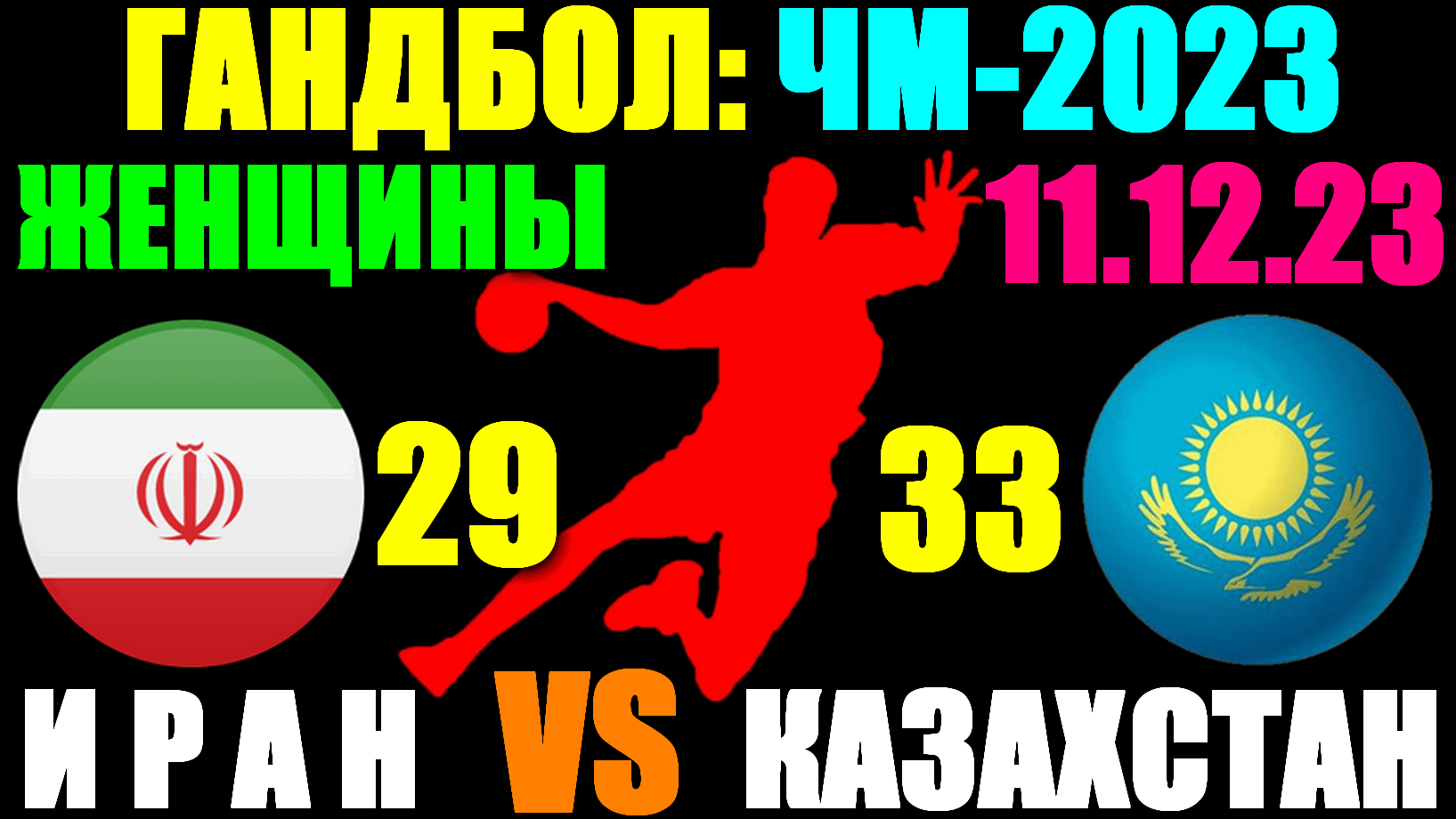 Гандбол: Чемпионат мира-2023. Женщины. 11.12.23. Иран 29:33 Казахстан. Победа Казахстана!