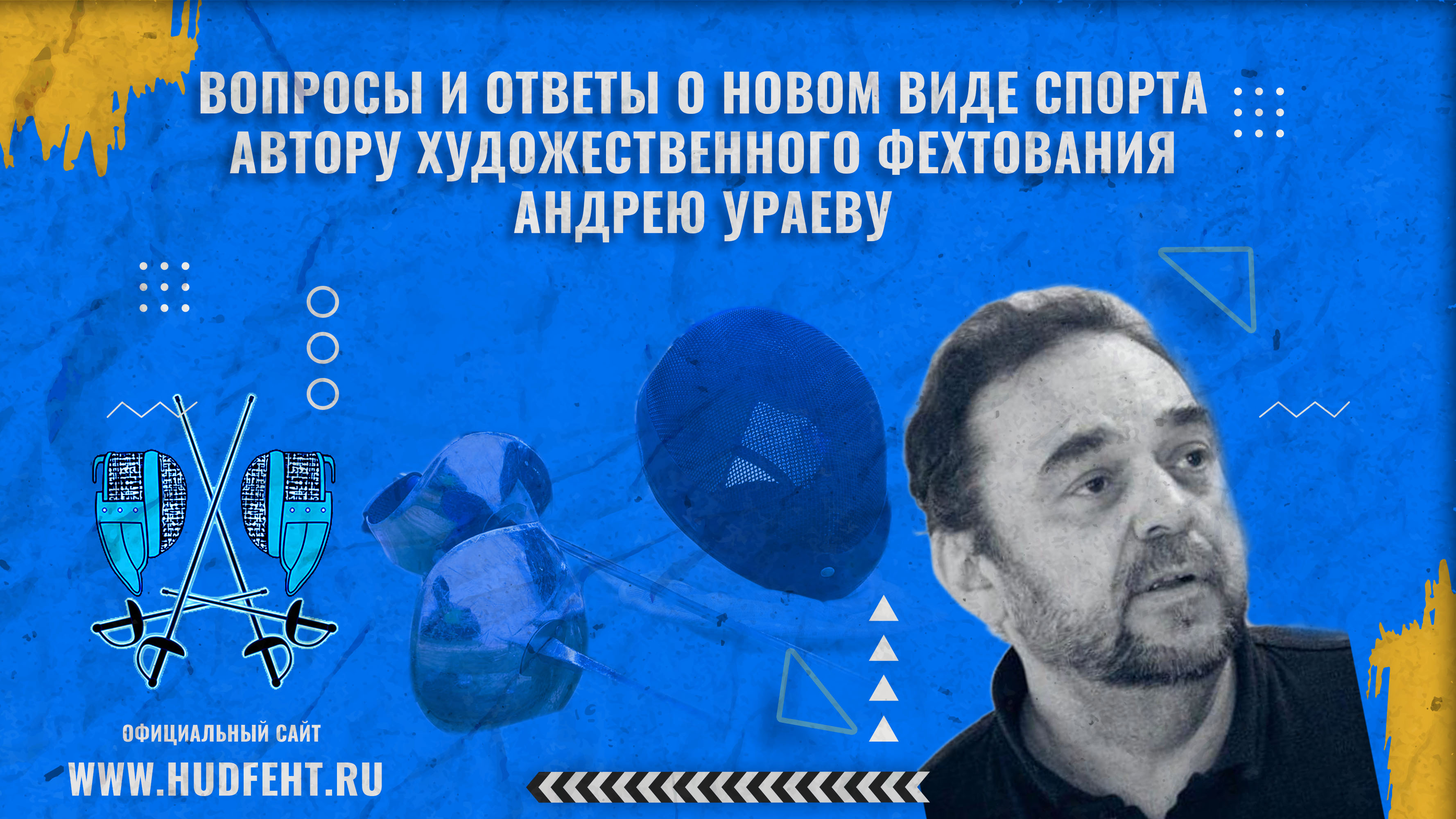 ХФ новый вид спорта. О том, как прошел первый чемпионат по ХФ, и ответы на другие вопросы - отвечает