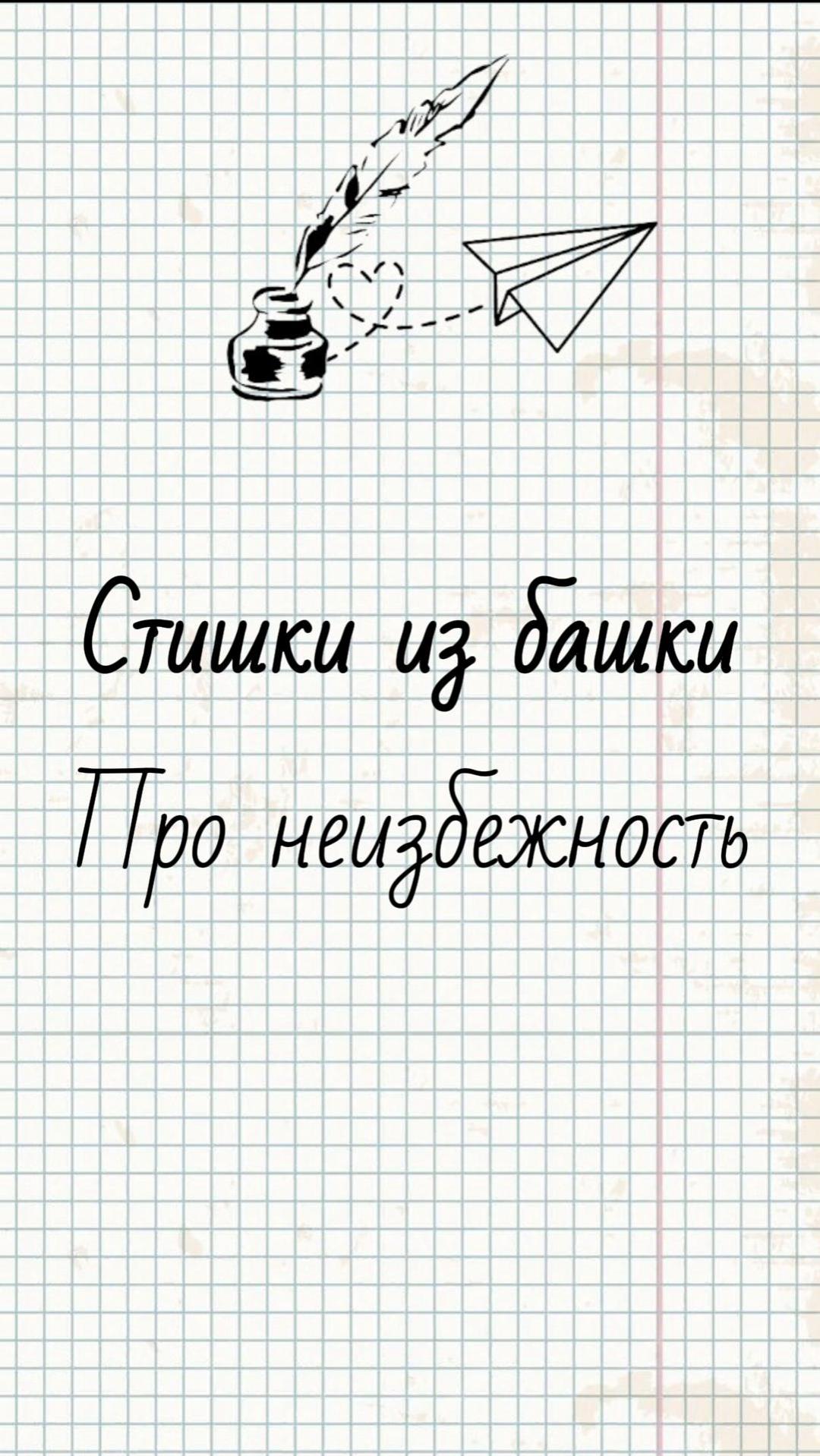 Про неизбежность