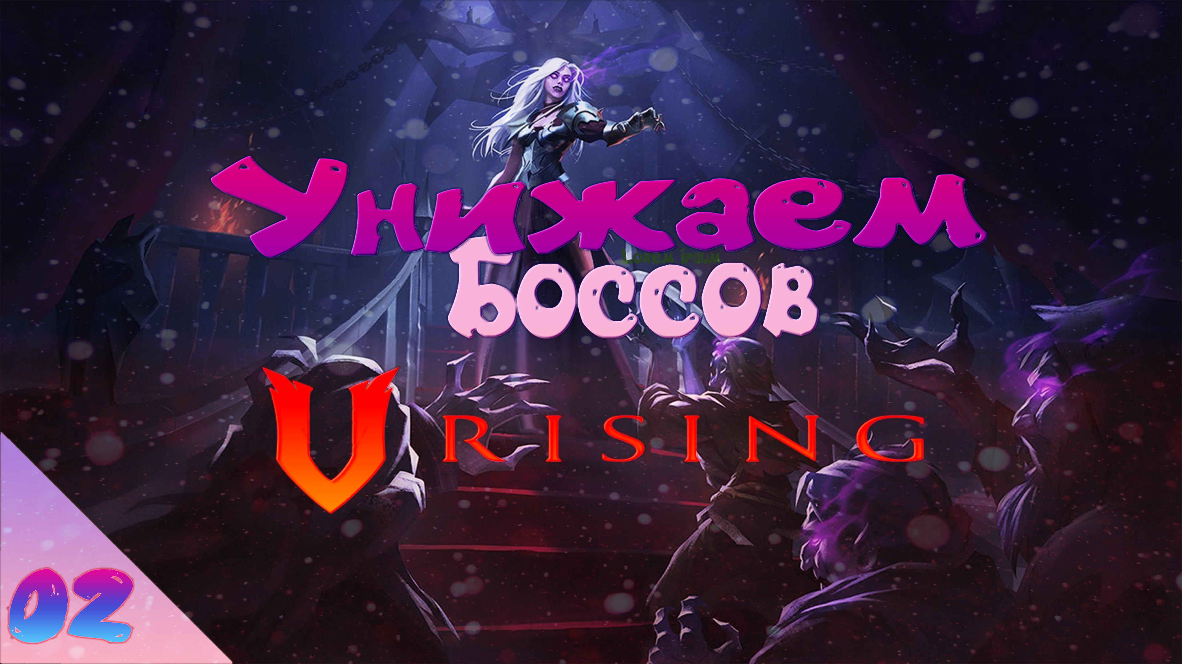 V Rising • Унижаем Боссов • Строим новую базу • Прохождение №2