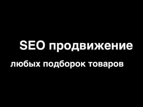 Продвигаем любые выборки товаров в SEO